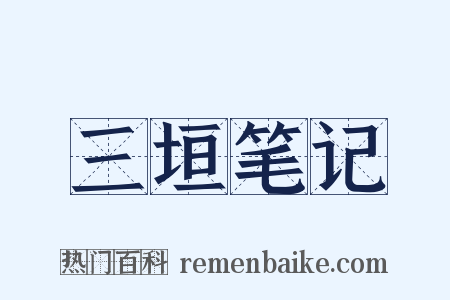 三垣笔记是什么意思的图片
